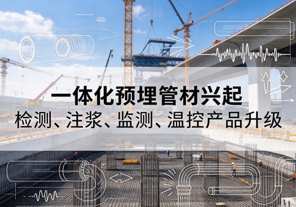 缙云一体化管材产品兴起，声测注浆一体管、多功能预埋管应用增多