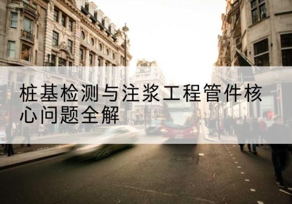 缙云声测管常用规格有哪些？-桩基检测与注浆工程管件核心问题全解